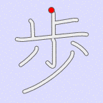 Front 歩